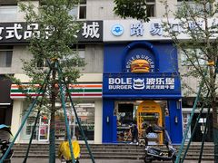 -BOLE BURGER波乐堡(高新店)