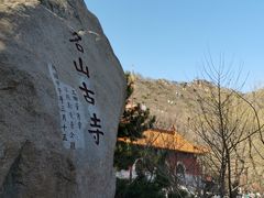 -天津盘山风景名胜区
