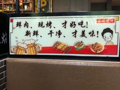 -延边烧烤•8年匠心(秦皇岛总店)