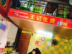 门面-王记生烫牛杂面馆(兰陵路店)