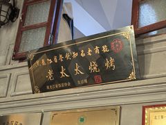 -北三老太太烧烤(人生一串上榜店)