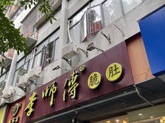 门面-李师傅脆肚(梅林店)