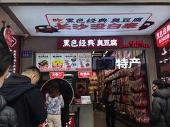 -黑色经典臭豆腐·湖南特产(步行街店)