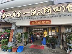 -台山美食一绝阿四台山黄鳝饭(阿四创作店)
