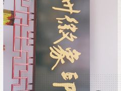 门面-印象徽州·正宗徽菜体验店