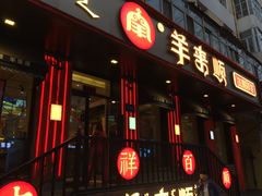 -羊来顺冰煮鲜羊 铁锅烀羊肉(中央大街店)