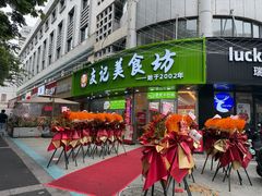 -蘑菇餐厅(马台街店)