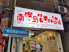 -南澳岛打卡果汁冰公司