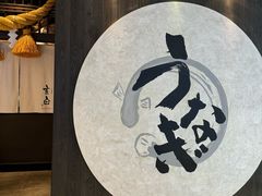 -玄白·炭烤活鳗(上海首店)
