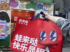 -蛙来哒(方圆荟店)