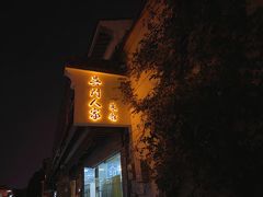 -吴门人家·苏宴宫廷菜(拙政园店)
