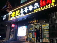 门面-杨记齐齐哈尔烤肉(总店)