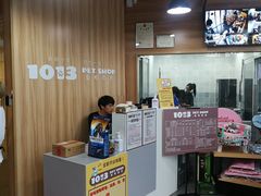 -1013 PET SHOP 宠物商店(近铁城市广场店)