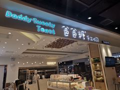 门面-爸爸糖吐司面包(大连高新锦辉商场店)