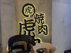 -虎丸烧肉(世纪汇店)