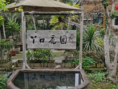 -丫口花园餐厅·融合菜