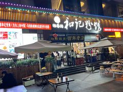 -和记粉馆(湘春路店)