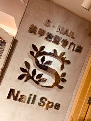 -Snail·美甲造型专门店