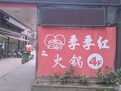 门面-季季红火锅(长沙步行街店)