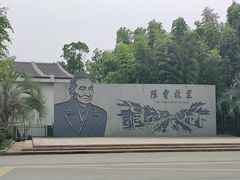 -陈云纪念馆