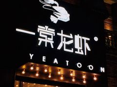 门面-一棠龙虾•王牌虾球(楚河汉街店)