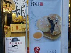 -胡兴堂中式糕点·伴手礼(老街三店)
