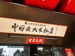 -易裕和·长沙米粉(竹塘西路店)