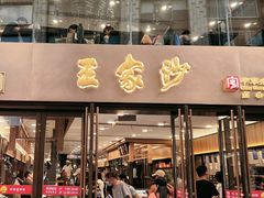 -王家沙点心店(南京西路总店)