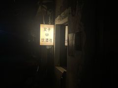 -女子饮酒社(上海店)