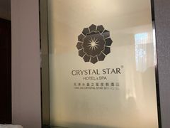 -水晶之星洗浴温泉汗蒸