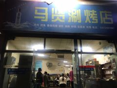 门面-马贤涮烤(超英·长乐家园店)