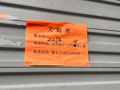 -文魁斋