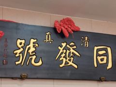 -同发号饭庄(复兴路店)