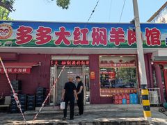 -多多大红焖羊肉馆