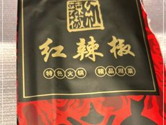 -红辣椒·川菜·火锅(大洋中心店)