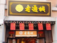 门面-老通城豆皮大王(吉庆街店)