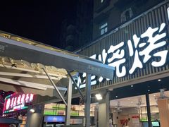 门面-木屋烧烤(白石洲店)