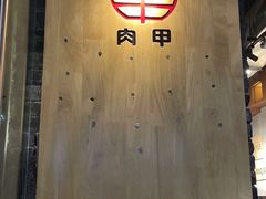 -肉甲韩国木炭烤肉(新壹街1店)