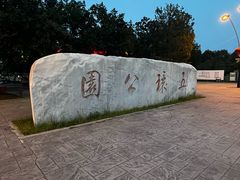 -五环公园