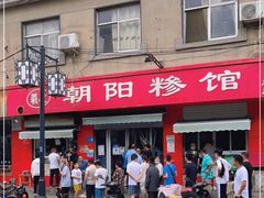 门面-朝阳糁馆(平安路店)