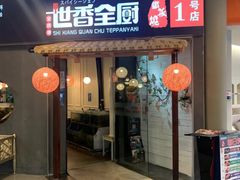 -世香全厨•日料·铁板烧(金桥店)