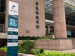 -青岛市图书馆