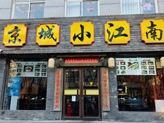 -京城小江南·北京烤鸭·江南土菜·白鱼(中关村店)