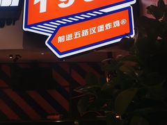 -前进5路汉堡炸鸡(前进五路店)