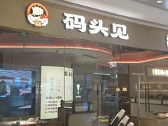 -码头见·潮汕菜(领展中心城店)