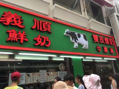 门面-义顺牛奶公司(板樟堂店)