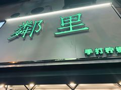 -LINLEE林里·手打柠檬茶(黄浦茂名南路店)