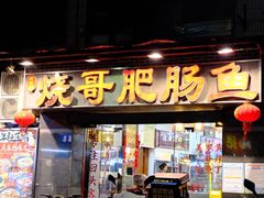 -烧哥美蛙肥肠鱼火锅·十五年社区店