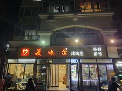 -美达尔烧烤(银川东路店)