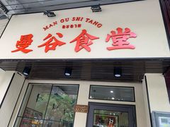 -曼谷食堂·泰国家庭料理
